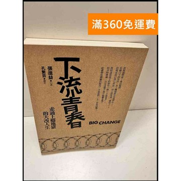 【雷根360免運】【送贈品】下流青春 #8成新 #八成新【P-S263】