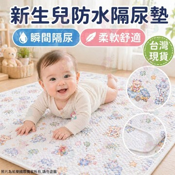 新生兒防水隔尿墊 新生兒尿布墊 溢奶墊 防水墊 隔尿墊  嬰兒 新生兒 嬰兒床墊 生理墊 兒童防水床墊 嬰兒床 防水墊