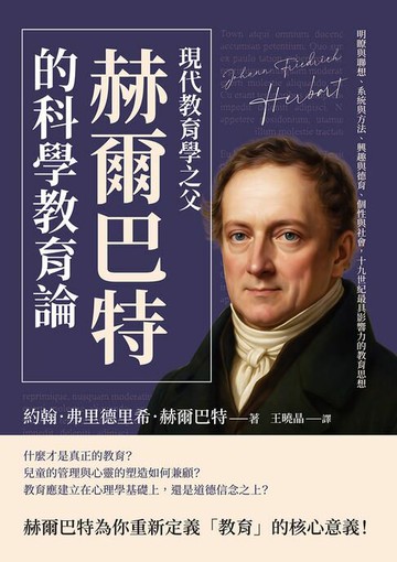 【電子書】現代教育學之父赫爾巴特的「科學教育論」：明瞭與聯想、系統與方法、興趣與德育、個性與社會，十九世紀最具影響力的教育思想
