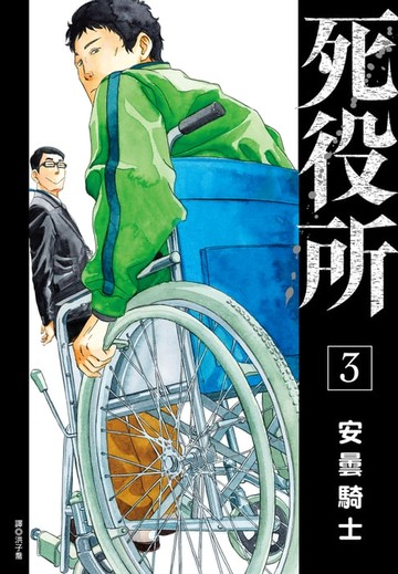 【電子書】死役所(03)