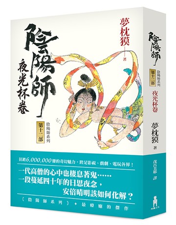 陰陽師12：夜光杯卷（二版）