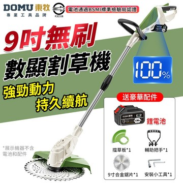【DOMU東牧】割草機 除草機 9寸無刷電動割草機 除草神器 多功能鋰電割草機 帶高清電量顯示 可伸縮調節 草坪修剪機