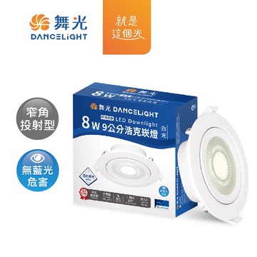 [家速配]舞光8W 9公分浩克崁燈時尚白-白光