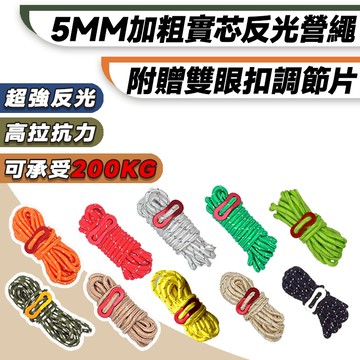 【台灣出貨 24h出貨】帳篷反光調節營繩 露營反光繩 捆綁繩 編織繩 固定繩 營繩 天幕繩 多用途捆繩 露營配件 防風繩
