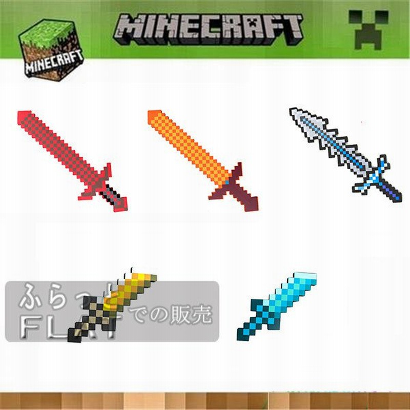 Minecraft 剣 小刀 武器2点セット マインクラフト グッズ キャラクター コスプレ 道具 おしゃれ 大人気 子供 おもちゃ 通販 Lineポイント最大0 5 Get Lineショッピング