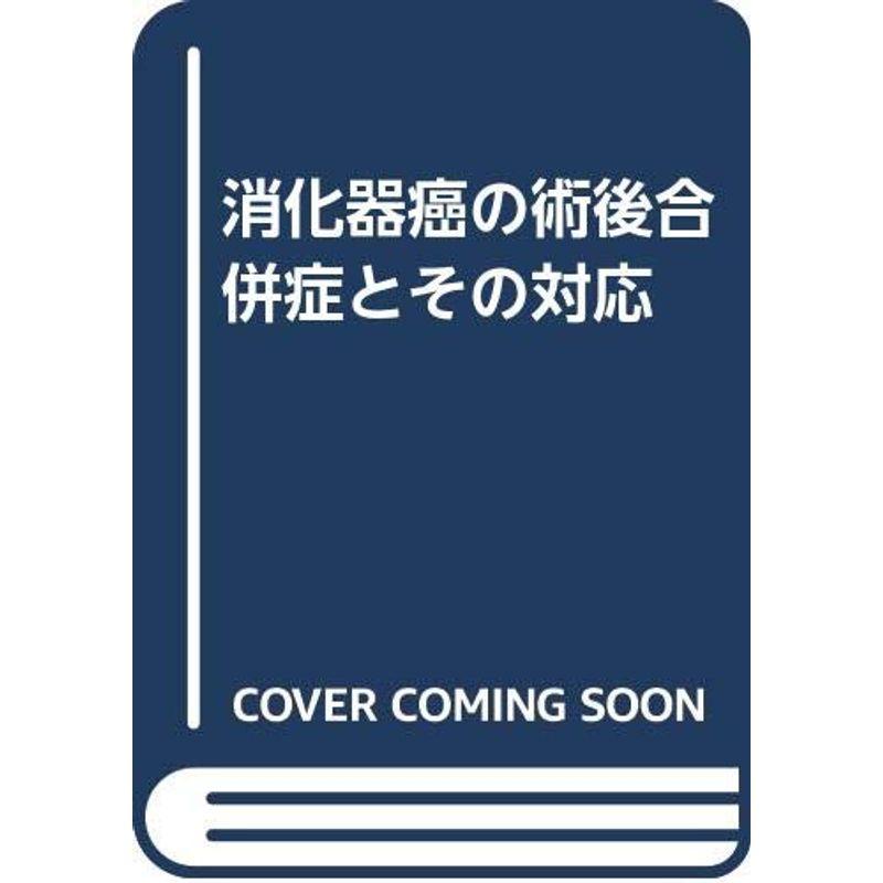 消化器癌の術後合併症とその対応