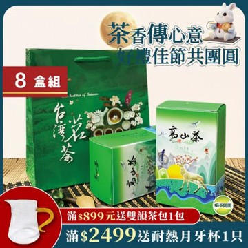 喝茶閒閒 綠意翠香手捻金萱茶葉 2斤8盒/贈小手提袋