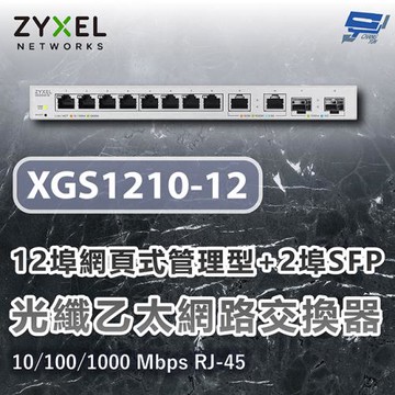 昌運監視器 ZYXEL 合勤 XGS1210-12 12埠網頁式管理型光纖乙太網路交換器10/100/1000 Mbps RJ-45
