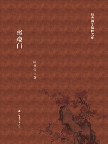 【電子書】瘫痿门