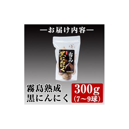 ふるさと納税 A-056 霧島熟成黒にんにく(300g)国産ニンニク使用！保存に便利なジッパー袋入り 鹿児島県霧島市