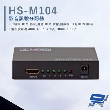 昌運監視器 HANWELL HS-M104 HDMI 影音訊號分配器 解析度1080p HDMI1入4出
