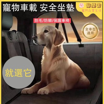 台灣現貨 車載寵物墊 狗狗後排坐墊 防髒防水 狗狗坐車神器 後排寵物墊 大部分車型通用 寵物坐墊 狗狗坐車專用 寵物用品