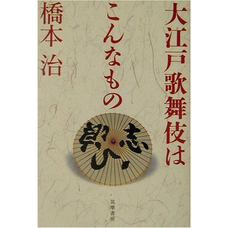 大江戸歌舞伎はこんなもの