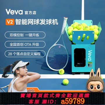 【全網低價 可打統編】Veva V2智能網球自動發球機 首創OTA升級 內置電池輕巧訓練器裝備