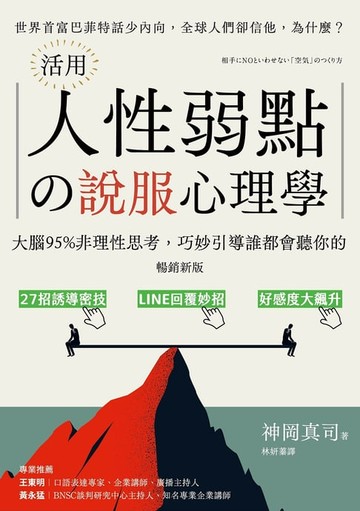 【電子書】（暢銷新版）活用人性弱點の說服心理學：大腦95%非理性思考，巧妙引導誰都會聽你的