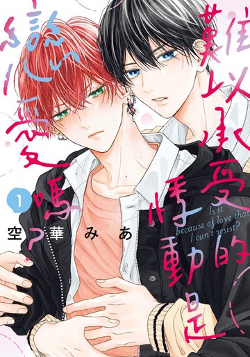 【電子書】難以承受的悸動是戀愛嗎？ 1