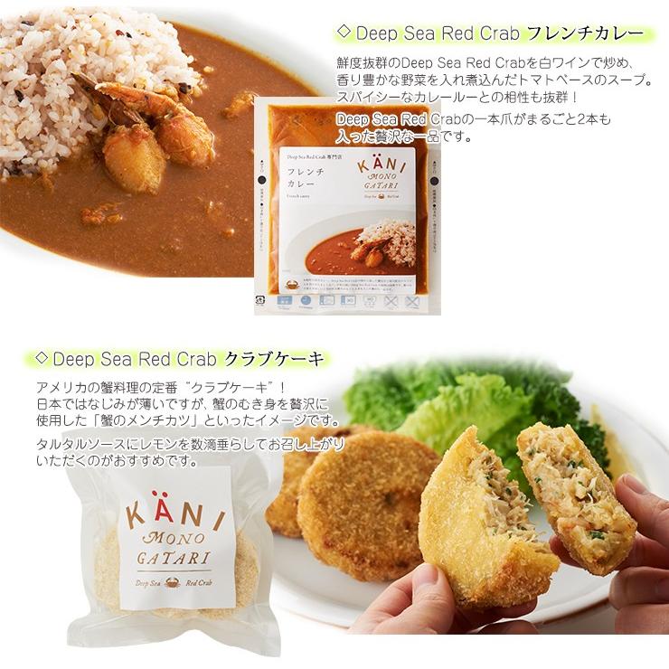 かに物語 フレンチカレー ＆ クラブケーキセット (フレンチカレー3食・クラブケーキ3個) カネダイ まるずわいがに 気仙沼 蟹の爪 メンチカツ ギフト お歳暮