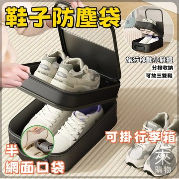 🏆蝦皮優選⚡鞋子收納袋 鞋袋 雙層鞋袋 鞋子防塵袋 旅行鞋袋 鞋子收納包 防水鞋袋 手提鞋袋 運動鞋盒 球鞋包 鞋子收納