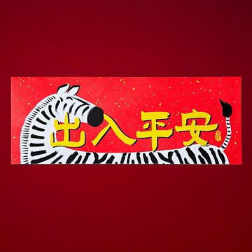 島民金蔥彩春聯/出入平安/橫式