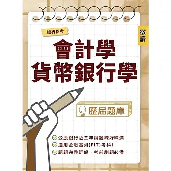 三民輔考-建宏 (115/07)銀行招考[會計學．貨幣銀行學]歷屆題庫：9786269287512 <建宏書局>