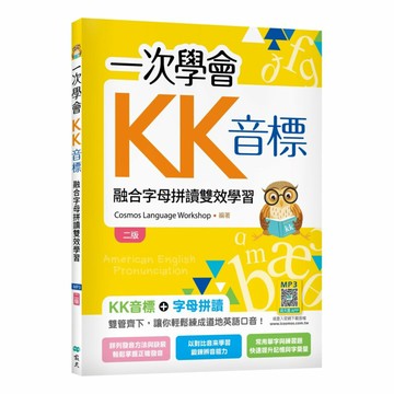 寂天一次學會KK音標（25K彩色+寂天雲隨身聽APP）