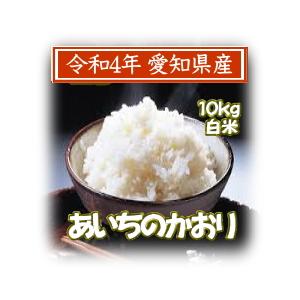 白米 あいちのかおり10kg 令和4年愛知県産　送料無料　一部地域は重量別特別送料が加算されます