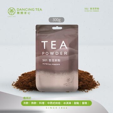 【舞間茶心】普洱茶粉300g｜普洱茶 黑茶 甜點 烘焙 無糖 烘焙茶粉 原片研磨茶粉 茶口味甜點 烘焙上色粉 烘焙展茶粉