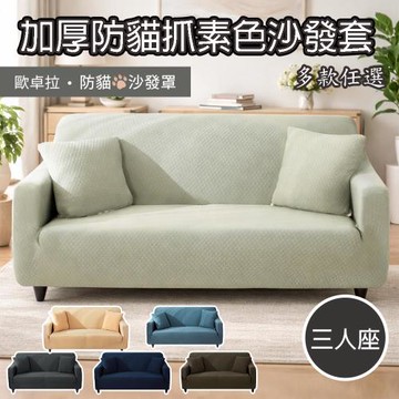 【歐卓拉】加厚高彈力素色防貓抓沙發套-三人座(5色可選)