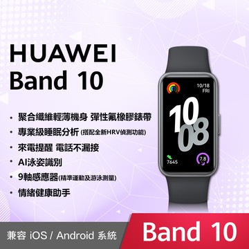 【HUAWEI 華為】Band 10 運動健康智慧藍牙手環 曜石黑