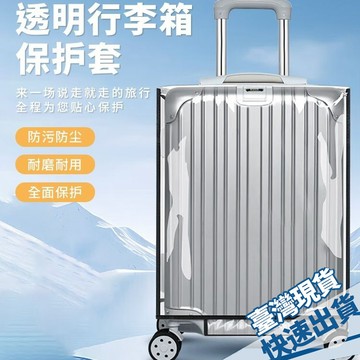 ⚡台灣現貨24H⚡行李箱保護套透明旅行20寸箱套24拉桿28托運防塵罩皮箱外套加厚防塵套 防雨套 行李箱套 防刮套 防水