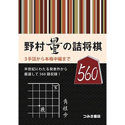 野村量の詰将棋560