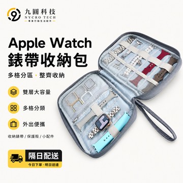 錶帶旅行收納包 Apple Watch 11 10 錶帶收納盒 收納帆布包 便攜旅行收納包 錶帶收納盒 錶帶收納袋