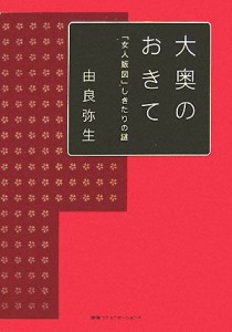  大奥のおきて 「女人版図」しきたりの謎／由良弥生