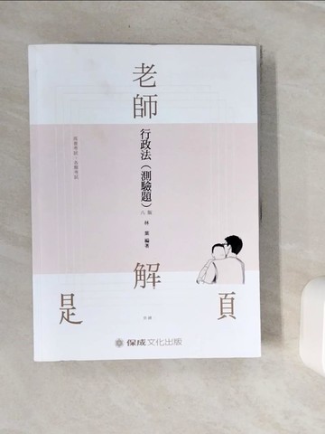 【書寶二手書T9／進修考試_Z18】老師解題: 行政法測驗題 (第8版/2020/高普考試/各類考試)