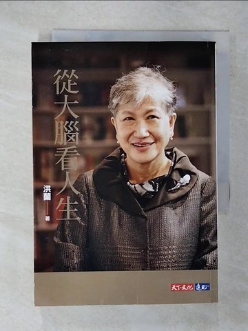 【書寶二手書T9／哲學_FQE】從大腦看人生_洪蘭