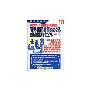 育児・出産・介護をめぐる法律と助成金申請マニュアル　改正育児・介護休業法に完全対応！　事業者必携   浜田京子／監修