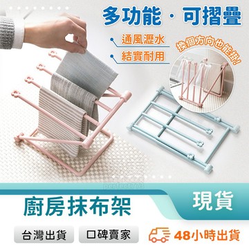 折疊抹布架 立式抹布架 抹布晾曬架 抹布架 瀝水杯架 兩用掛架 收納架 置物架 廚房收納 台灣出貨 77310 🚚