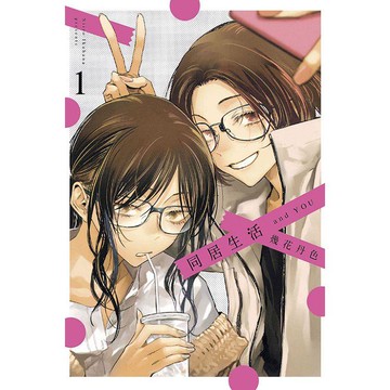 同居生活 and YOU 01