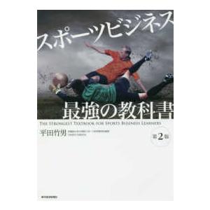 スポーツビジネス　最強の教科書 （第２版）