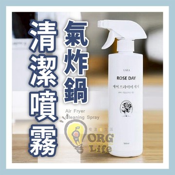 促銷！ 韓國製 氣炸鍋 清潔噴霧 清潔劑 氣炸鍋專用清潔噴霧 Lala Rose day ORG《SD2413c》