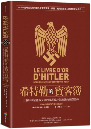 希特勒的賓客簿：二戰時期駐德外交官的權謀算計與詭譎的國際情勢【城邦讀書花園】