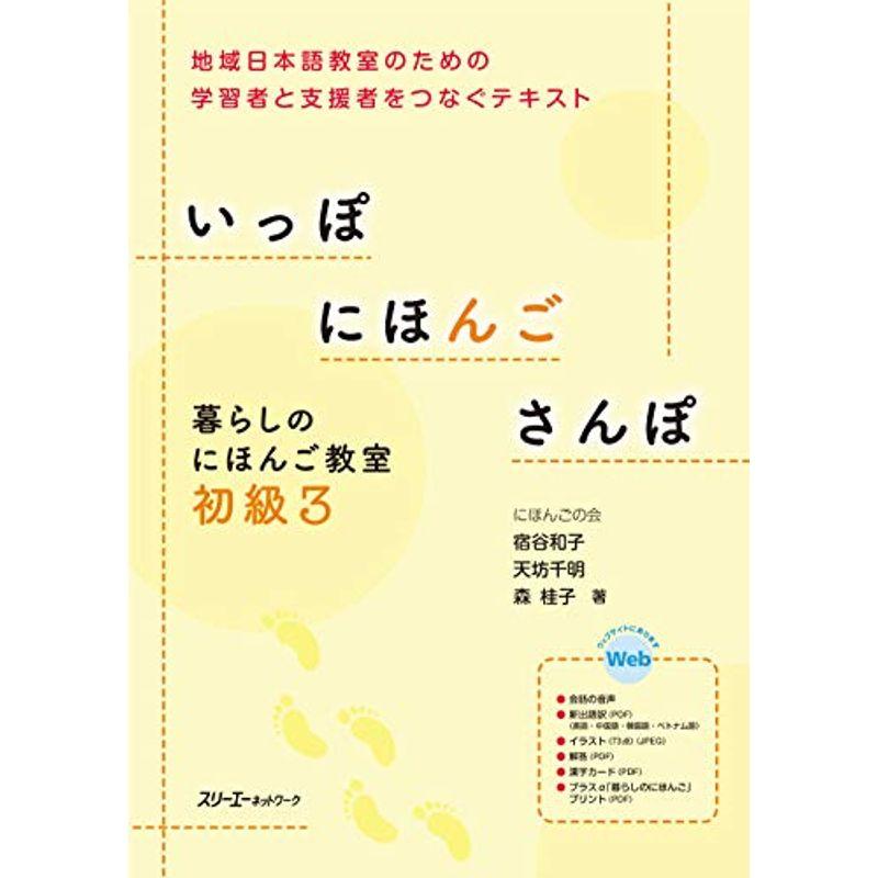 いっぽ にほんご さんぽ 暮らしのにほんご教室 初級3