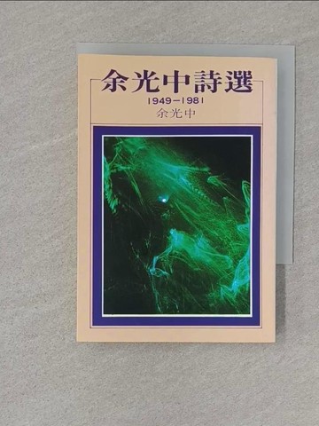 【書寶二手書T1／文學_S1Q】余光中詩選(1949-1981)_余光中