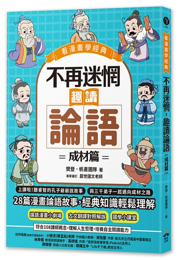 【讀書共和國】不再迷惘，趣讀論語：成材篇【看漫畫學經典】
