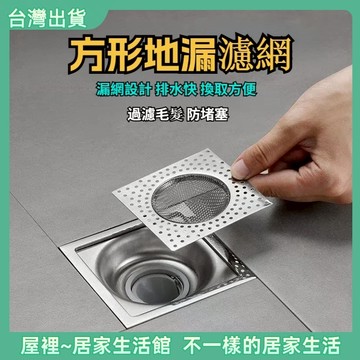 【優選產品】💌免運🔥 方型地漏濾網  地漏濾網 方形地漏 排水孔濾網 浴室地漏網 不鏽鋼濾網 水槽濾網