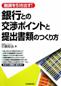  銀行との交渉ポイントと提出書類のつくり方 融資を引き出す！／石橋知也