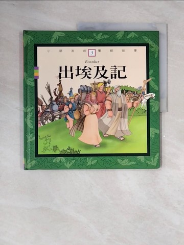 【書寶二手書T4／少年童書_ZTU】小朋友的聖經故事3-出埃及記_乃公, 郭璧如
