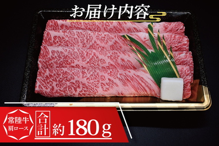  常陸牛 肩 ロース すき焼き用 約180g (1～2人前) 茨城県共通返礼品 ブランド牛 すき焼き 茨城 国産 黒毛和牛 霜降り 牛肉 冷凍 ギフト 内祝い 誕生日 お中元 贈り物 お祝い