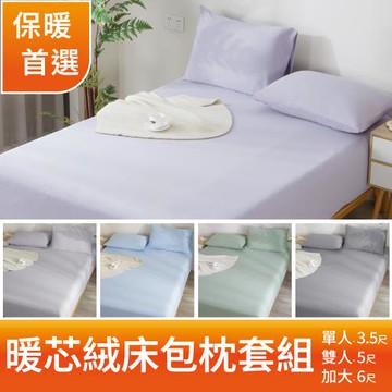 【A-ONE】】發熱暖芯絨 純色系列 床包枕套組 - 單人/雙人/加大 均一價