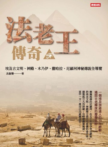 【電子書】法老王傳奇—埃及古文明、神殿、木乃伊、撒哈拉、尼羅河神秘傳說全導覽